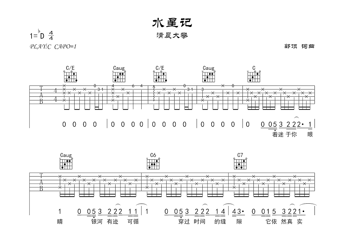水星记吉他谱 郭顶 进阶F大调流行 合奏谱 附音频-吉他谱中国