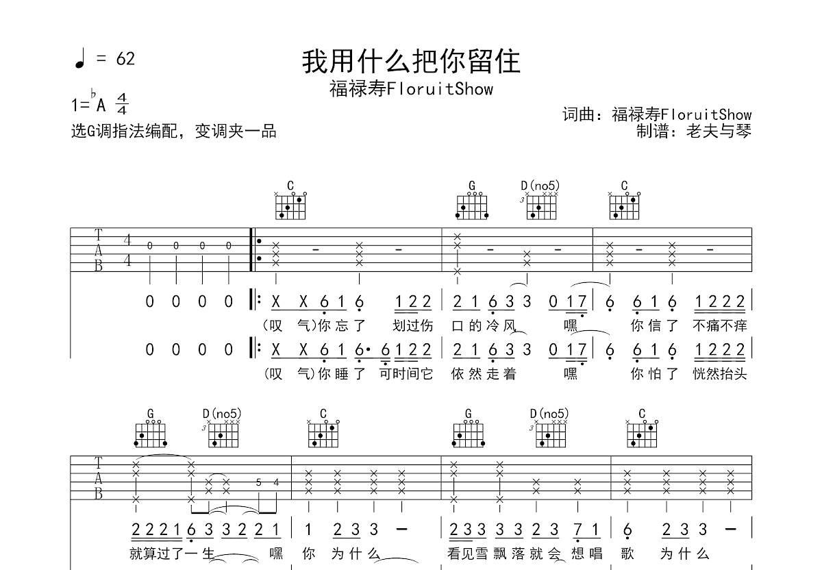 我用什么把你留住吉他谱_福禄寿FloruitShow_G调弹唱71%原版- 吉他世界