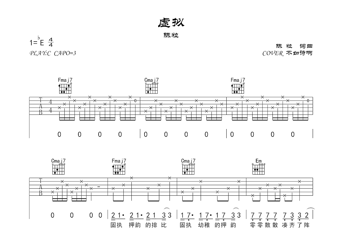 虚拟吉他谱_不如诗啊_C调弹唱100%翻弹版 - 吉他世界