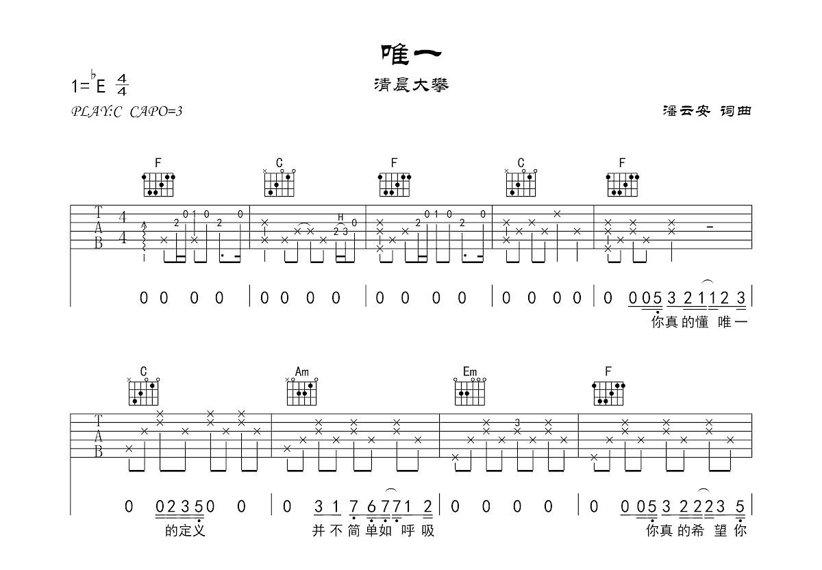 《知足》吉他谱 - 清晨大攀版 - C调简单版编配 - 适合初级阶段 - 吉他简谱