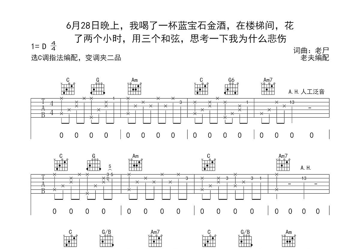 6月28日晚上我喝了一杯蓝宝石金酒在楼梯间花了两个小时用三个和弦