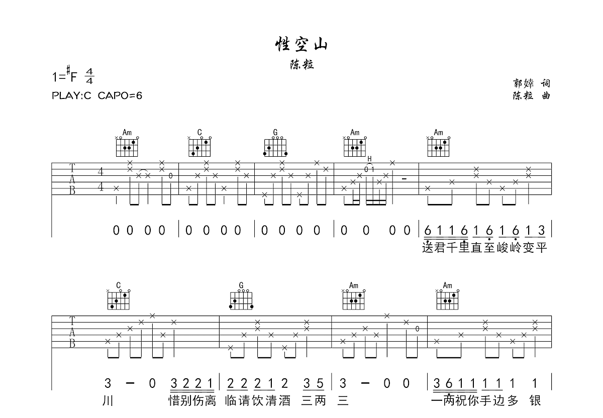 性空山吉他谱-C调-陈粒-吉他弹唱六线谱-吉他源