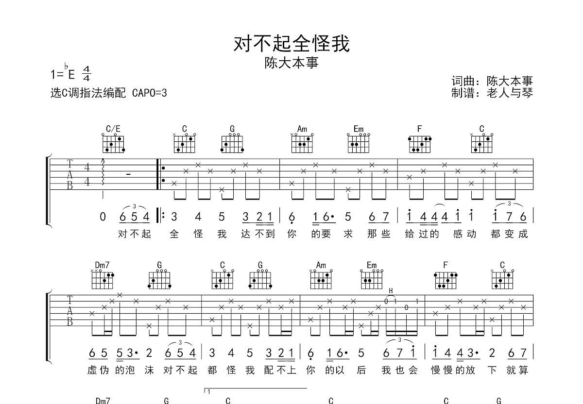 对不起全怪我吉他谱_陈大本事_c调弹唱90%原版 - 吉他世界