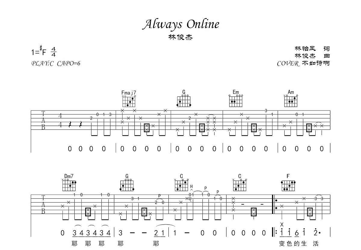 伴奏版谱子《Always Online》六线谱 - 初级吉他谱 - 图片谱 - 林俊杰国语歌谱 - C调编配 - 易谱库