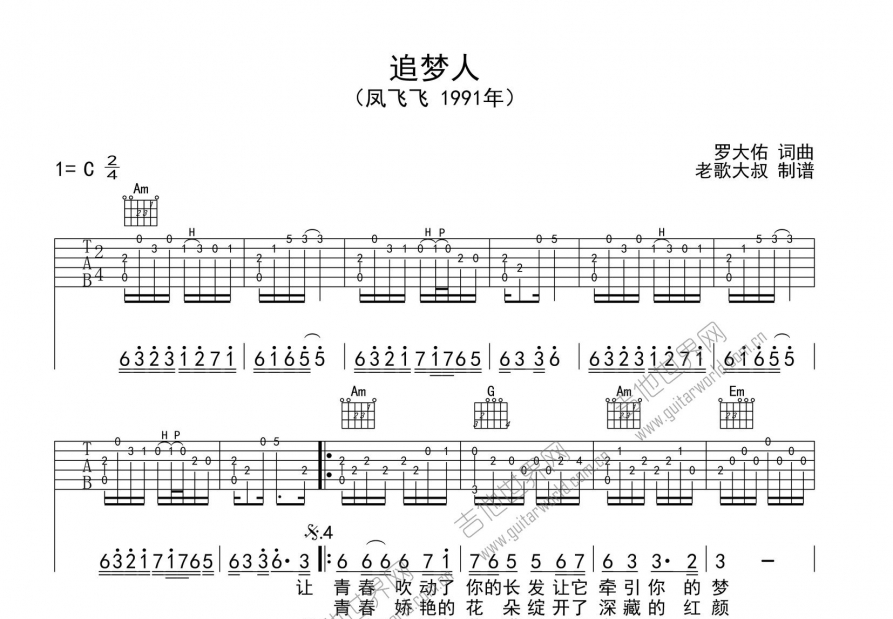 追夢人吉他譜_羅大佑_c調指彈 - 吉他世界