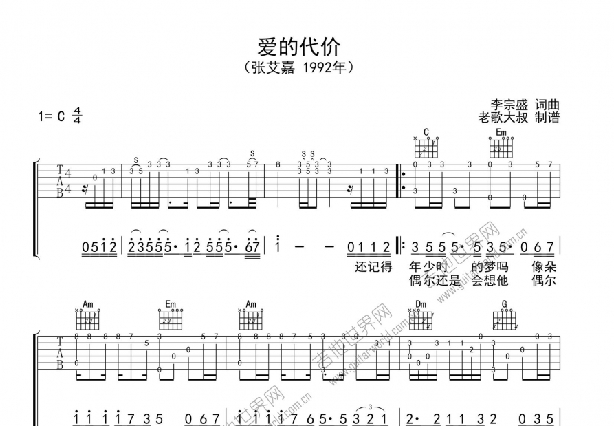 爱的代价吉他谱_李宗盛c调指弹_老歌大叔up 吉他世界