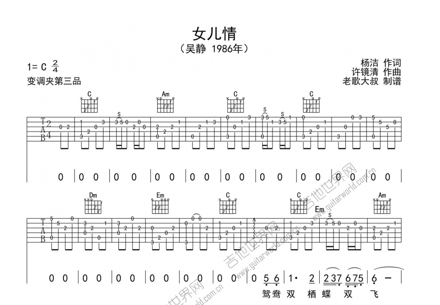 女兒情吉他譜_吳靜_c調指彈 - 吉他世界