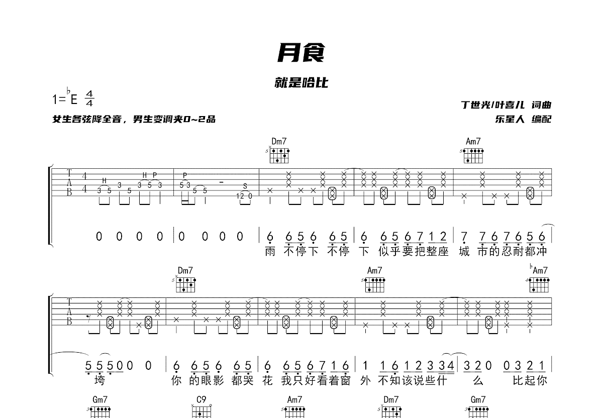 月食吉他谱_就是哈比f调弹唱86%原版_乐星人up - 吉他世界