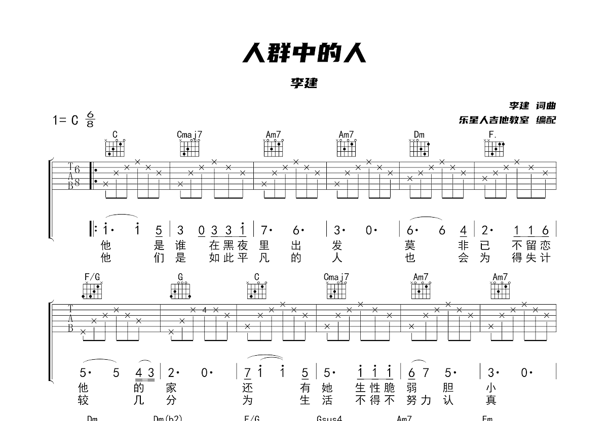 人群中的人吉他谱_李健_c调弹唱87%原版 - 吉他世界