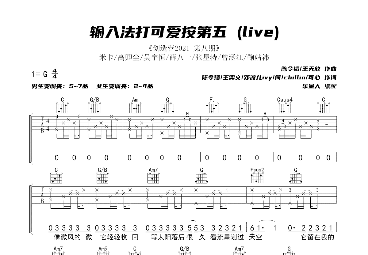 输入法打可爱按第五吉他谱_米卡,高卿尘,鞠婧祎,薛八一_C调弹唱吉他谱80