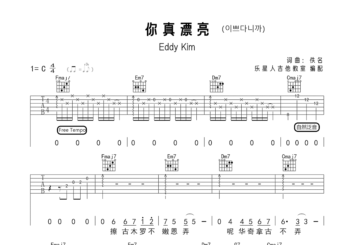 你真漂亮吉他谱_eddy kim_c调弹唱吉他谱72%原版 - 吉他世界