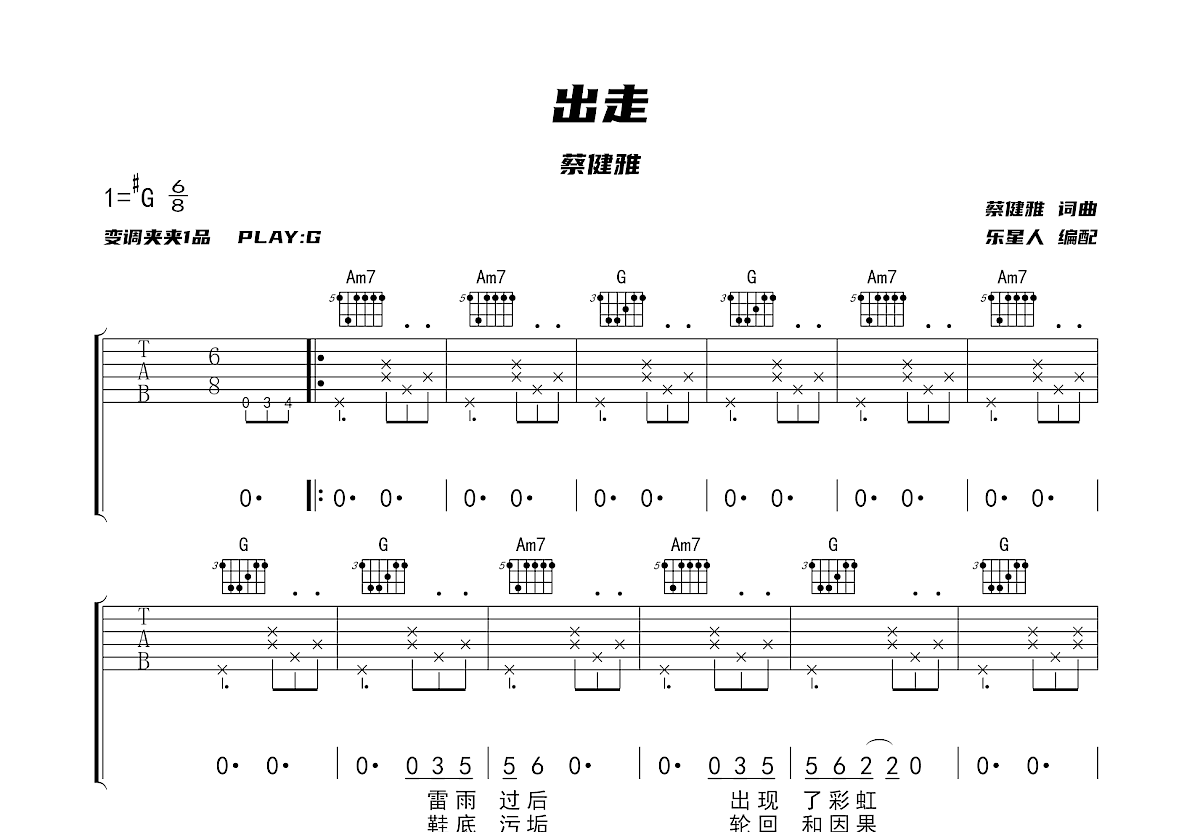 出走吉他谱_蔡健雅_g调弹唱77%原版 吉他世界