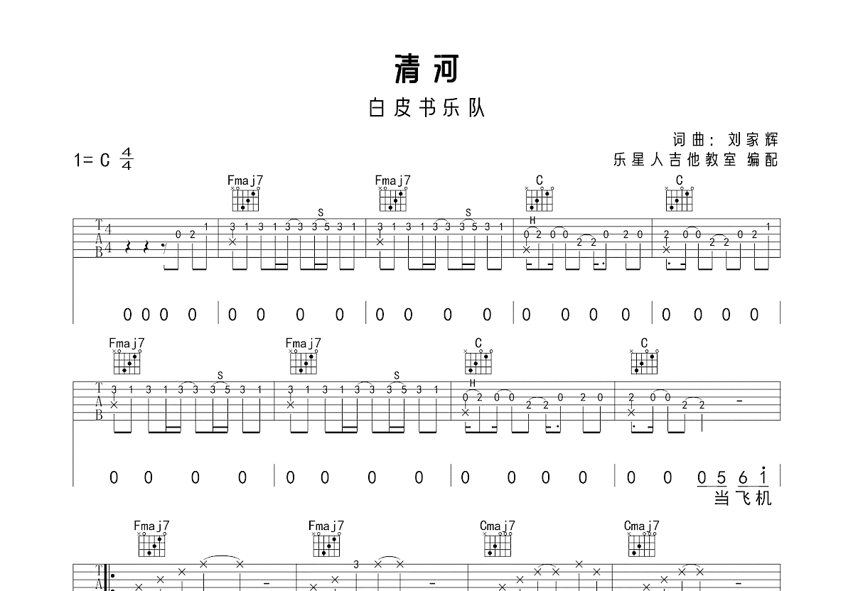 清河吉他谱_白皮书乐队_c调弹唱74%原版 - 吉他世界