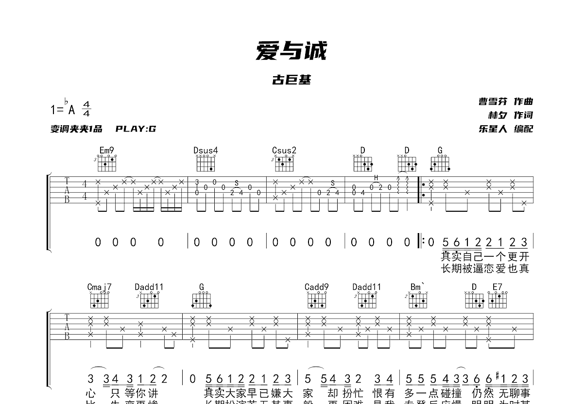 爱与诚吉他谱-古巨基-C调简单原版六线谱-曲谱热