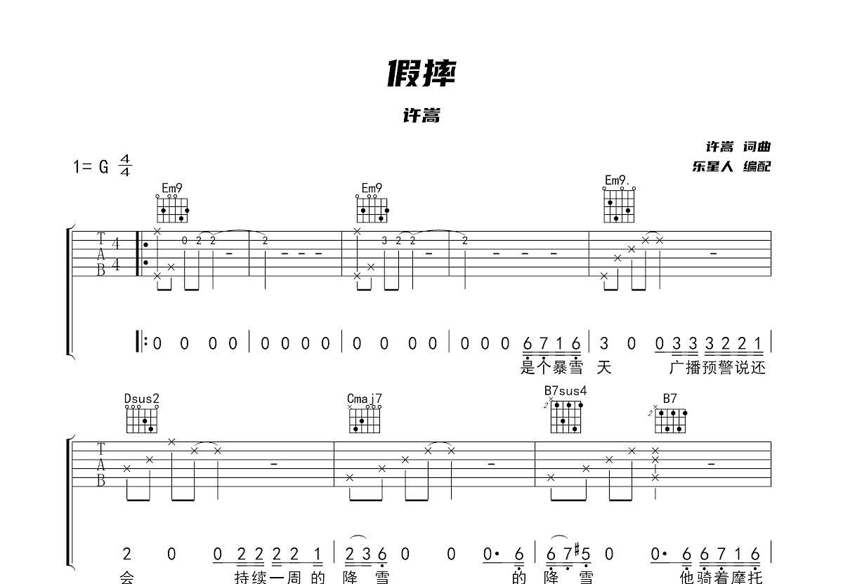 假摔吉他谱_许嵩g调弹唱78%原版_乐星人up - 吉他世界