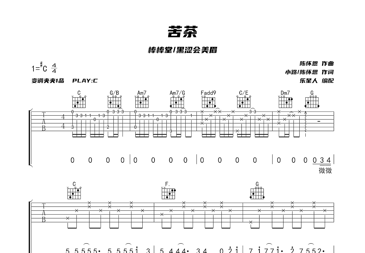 苦茶吉他谱_棒棒堂/黑涩会_C调弹唱37%专辑版 - 吉他世界