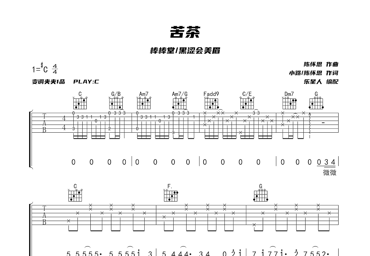苦茶吉他谱_棒棒堂,黑涩会美眉_c调弹唱76%原版 吉他世界