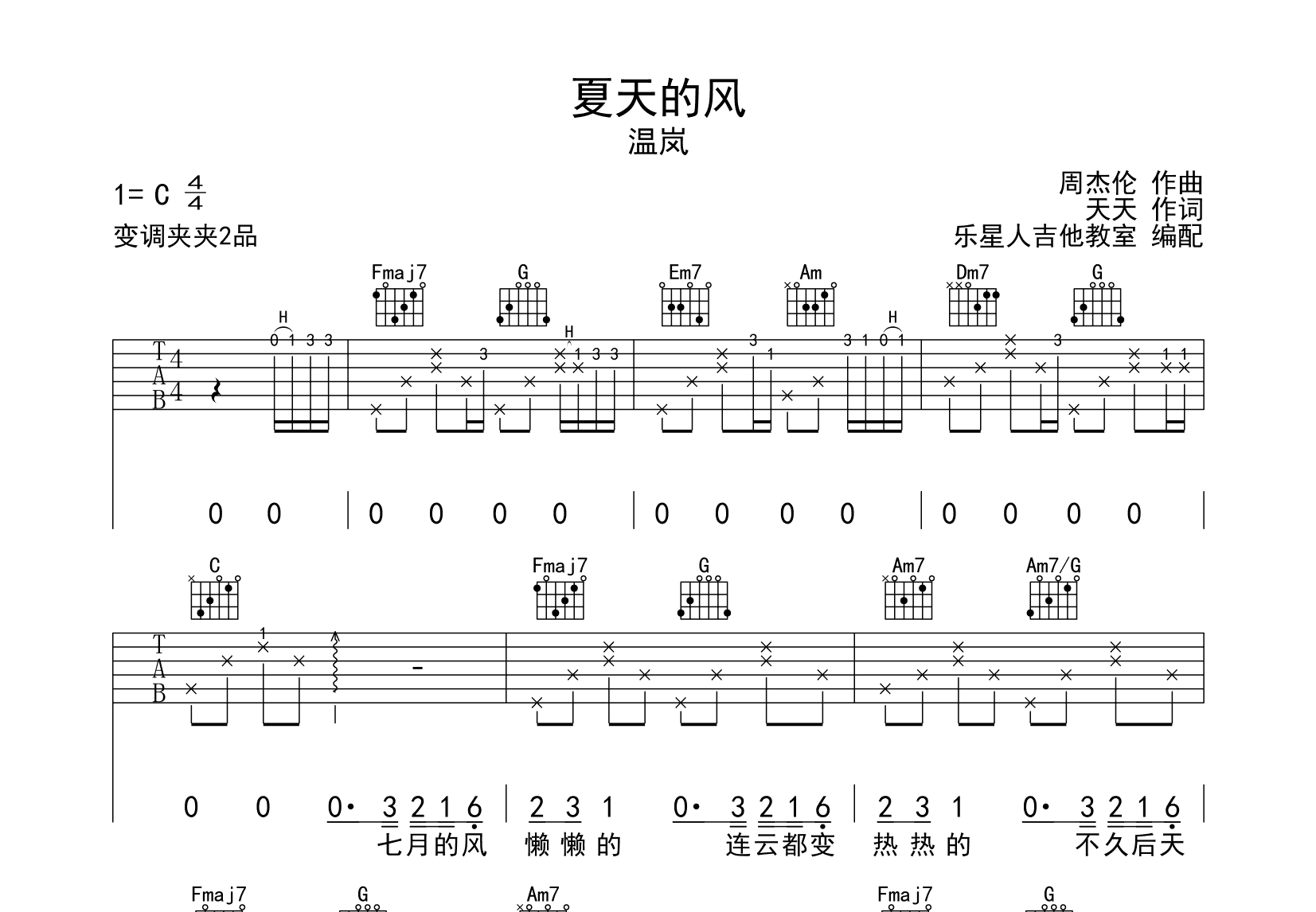 温岚 - 夏天的风(玩易吉他弹唱教程:第七季第20集) [弹唱 教学] 吉他谱