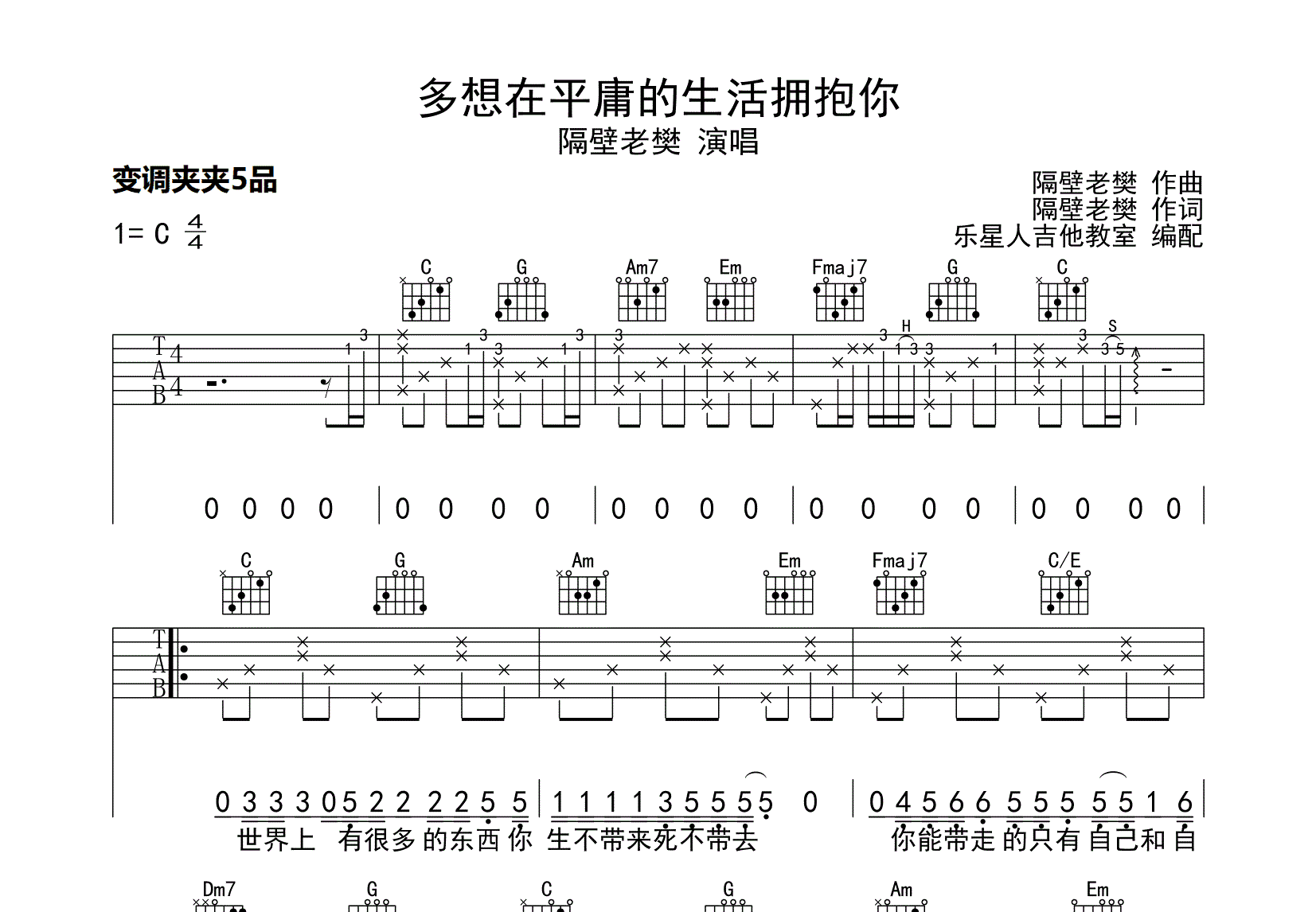 多想在平庸的生活拥抱你吉他谱 隔壁老樊 C调六线谱-舒家吉他谱网