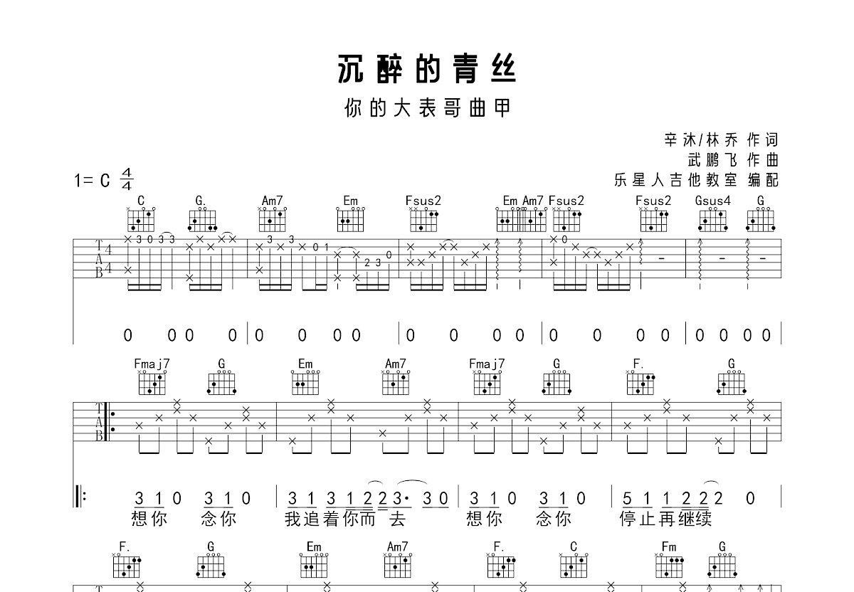 沉醉的青丝吉他谱_你的大表哥曲甲,林宝馨_c调弹唱66%原版 - 吉他世界