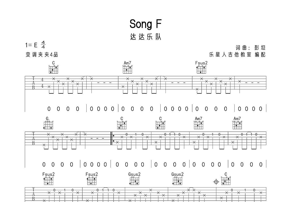 达达乐队歌曲《Song F》偏原版C调吉他谱 - 六线谱(弹唱谱) - 原调E调 - 中级六线谱 - 易谱库