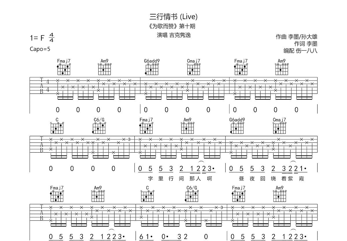 三行情书吉他谱_吉克隽逸_c调弹唱81%现场版 - 吉他世界