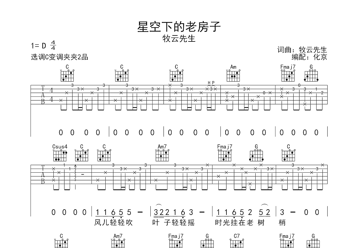 星空下的老房子吉他谱_牧云先生_c调弹唱吉他谱62%原版 - 吉他世界