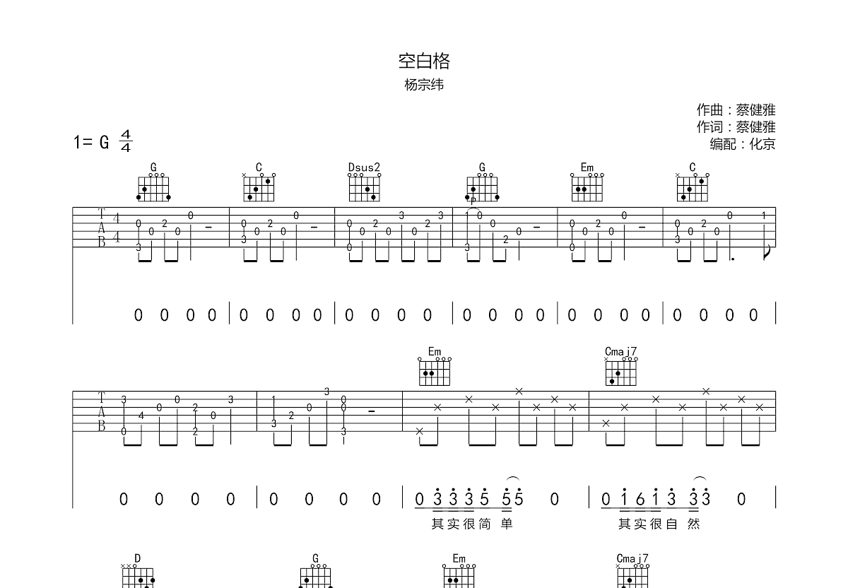 《空白格》简单吉他谱_C大调_杨宗纬经典六线谱_入门推荐歌曲_整首有大横按歌谱 - 易谱库