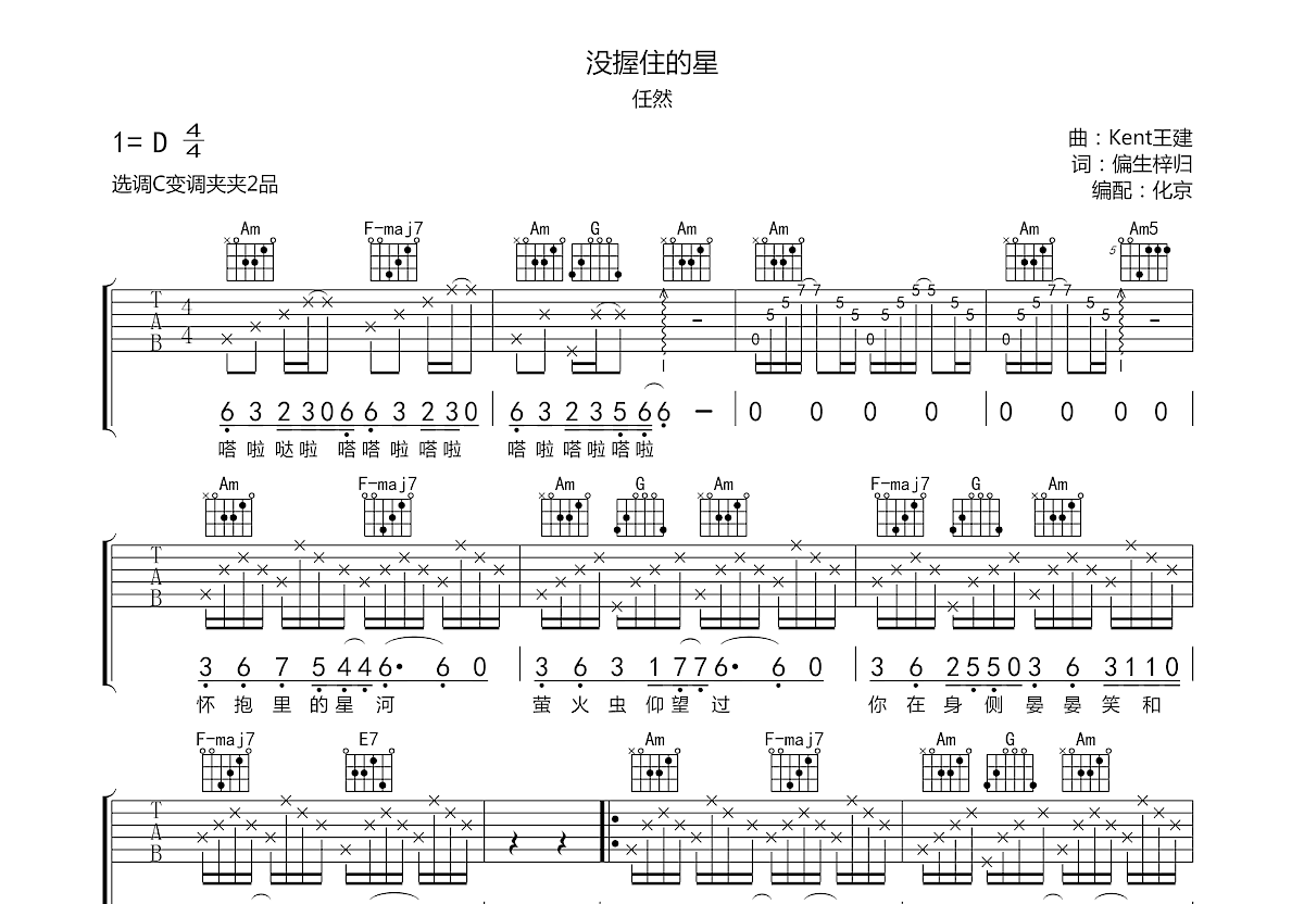 沒握住的星吉他譜_任然_c調彈唱70%原版 - 吉他世界