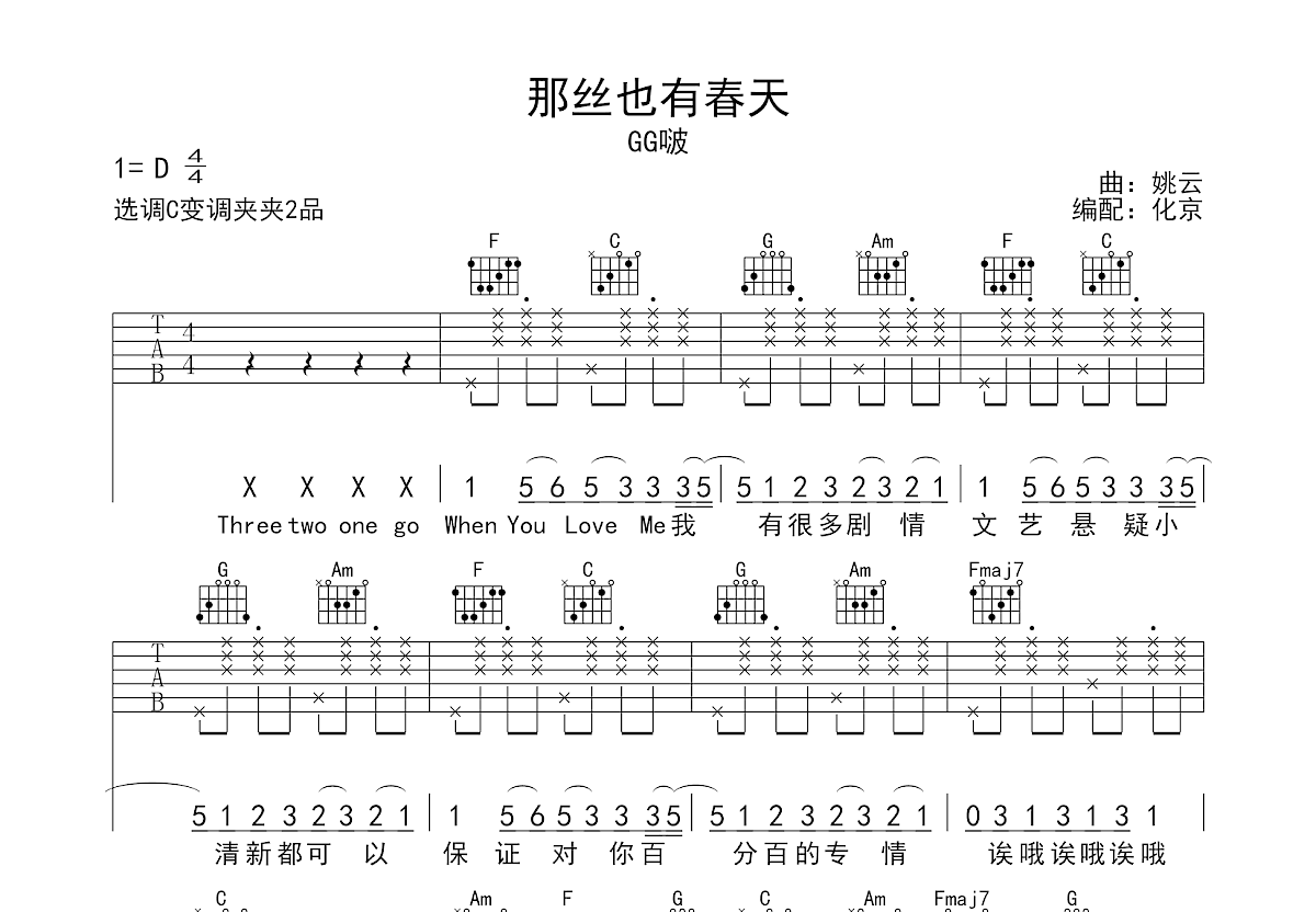 那丝也有春天吉他谱_gg啵_c调弹唱59%专辑版 - 吉他世界