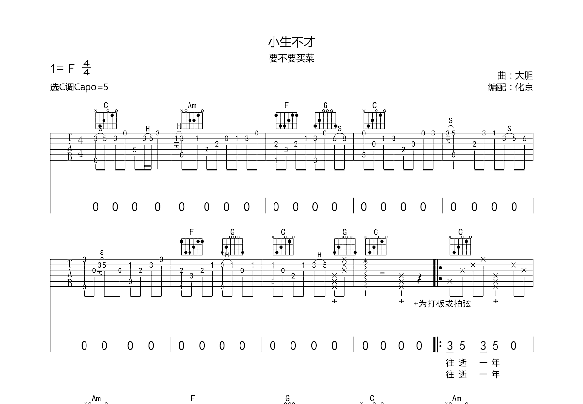 小生不才吉他谱_要不要买菜_c调弹唱74%原版 - 吉他世界