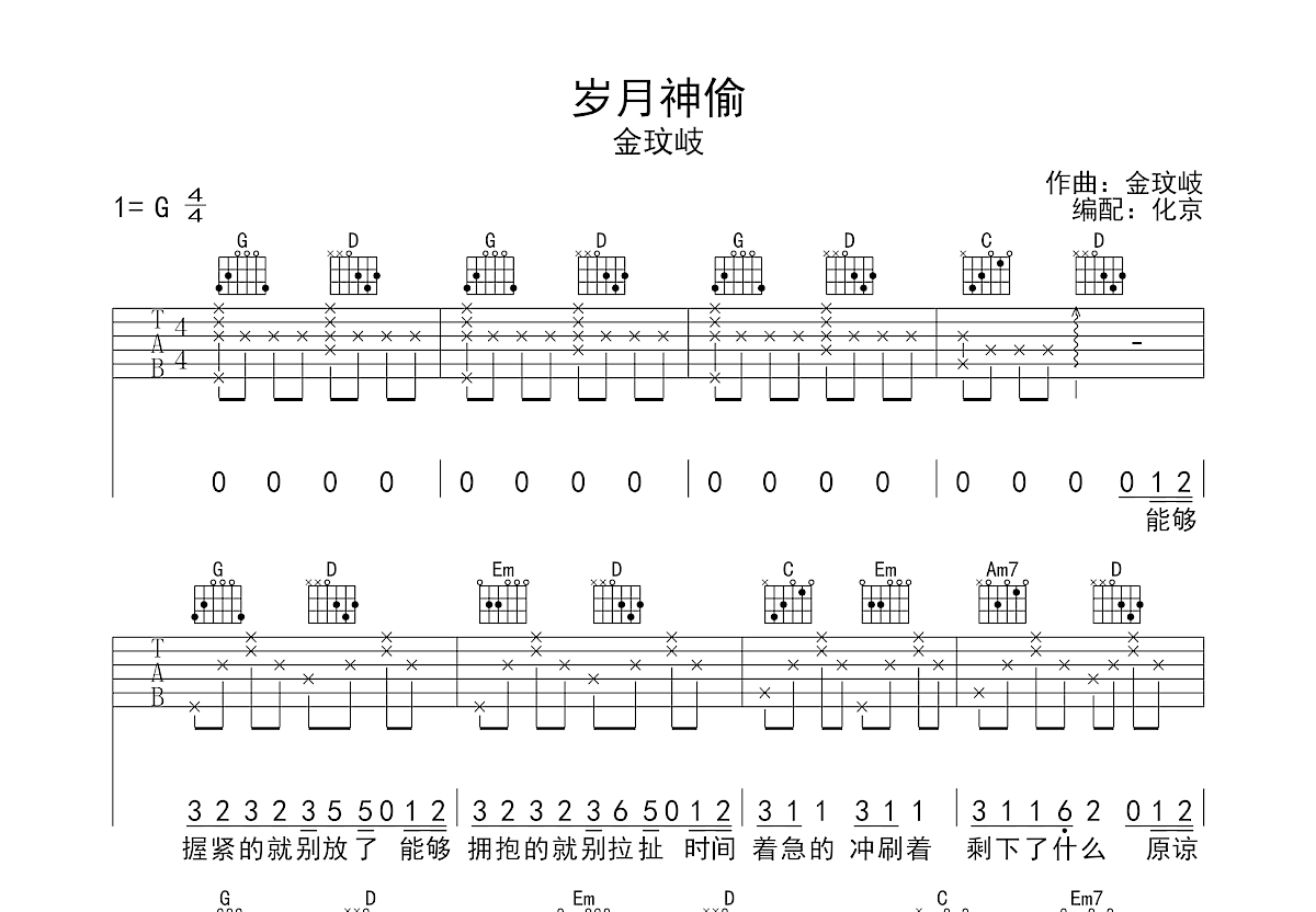 金玟岐《岁月神偷》吉他谱c调_男生完整版 - W吉他谱