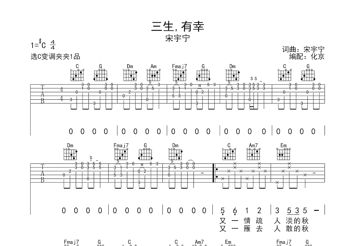 三生,有幸吉他谱_宋宇宁_c调弹唱吉他谱63%原版 - 吉他世界