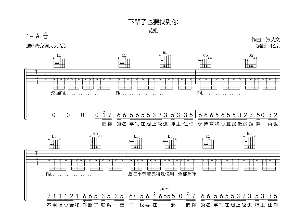 下輩子也要找到你吉他譜_花姐_g調彈唱70%原版 - 吉他世界