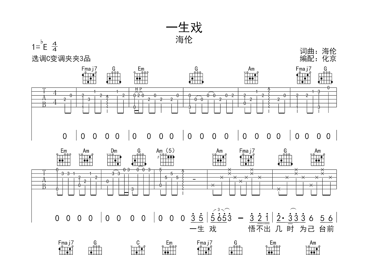 终是一场戏海伦吉他谱图片