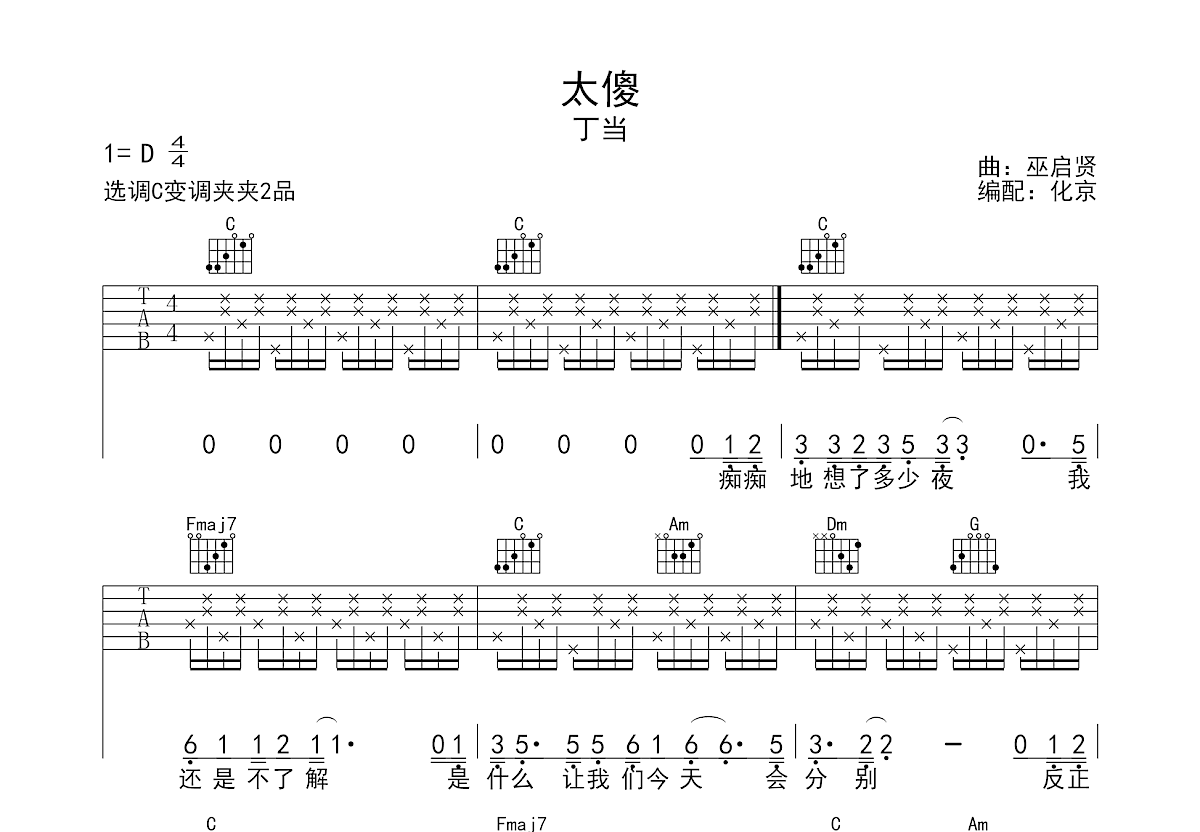 太傻吉他谱_丁当_c调弹唱吉他谱52%原版 - 吉他世界