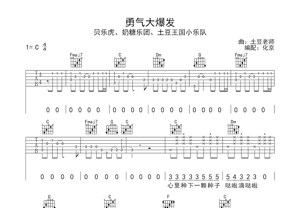 勇气大爆发歌曲简谱图片