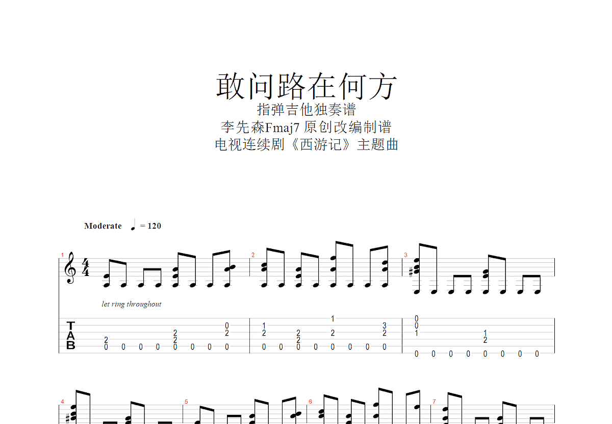 敢问路在何方吉他谱_许镜清_c调指弹 - 吉他世界