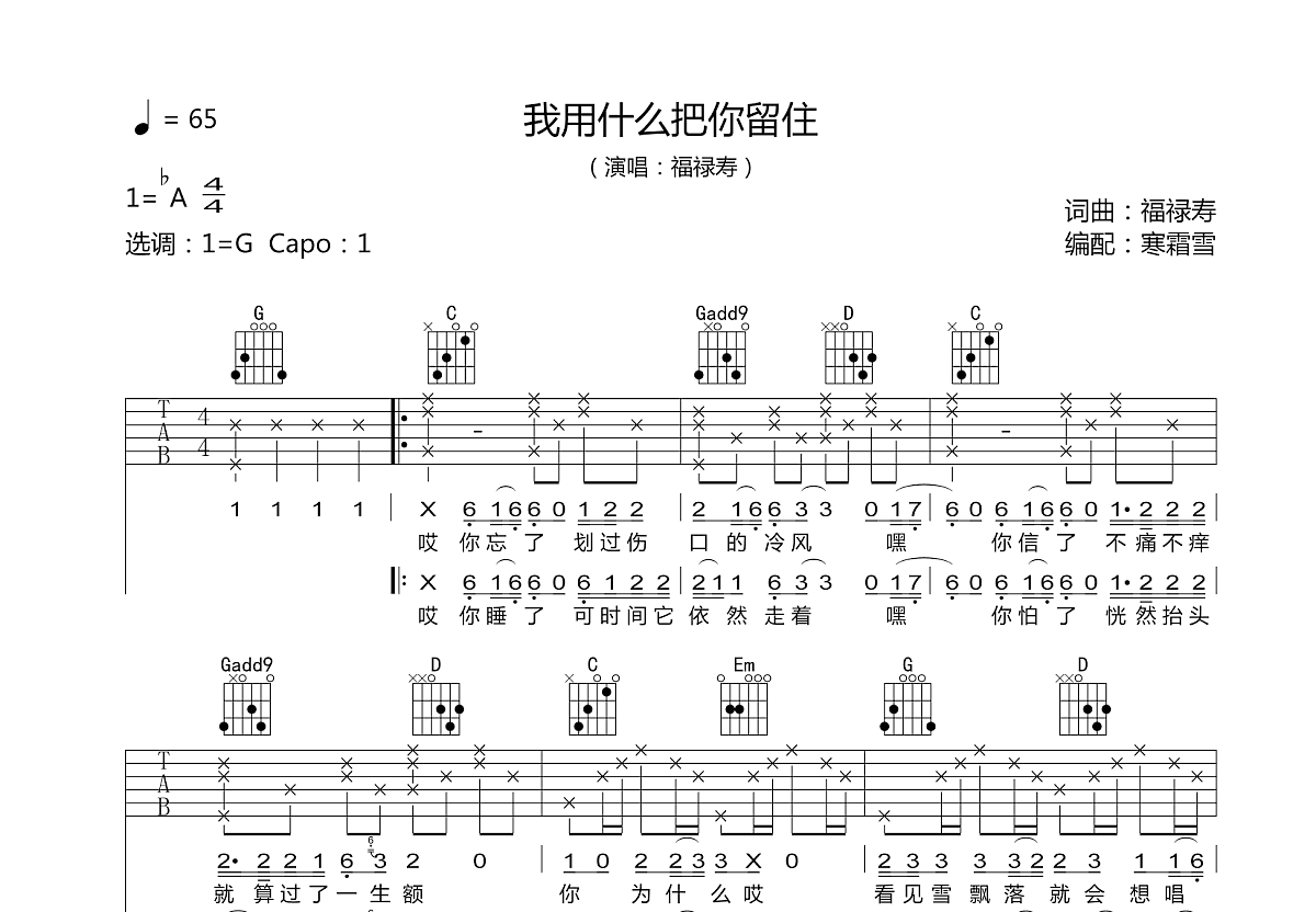 我用什么把你留住吉他谱_福寿禄_G调弹唱六线谱_吉他帮