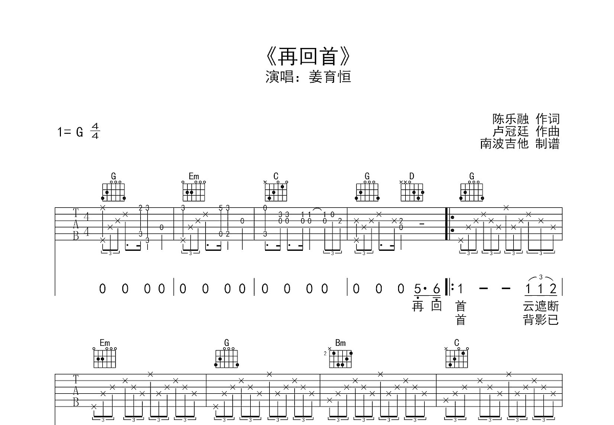 再回首吉他谱_姜育恒_g调弹唱54%单曲版 - 吉他世界