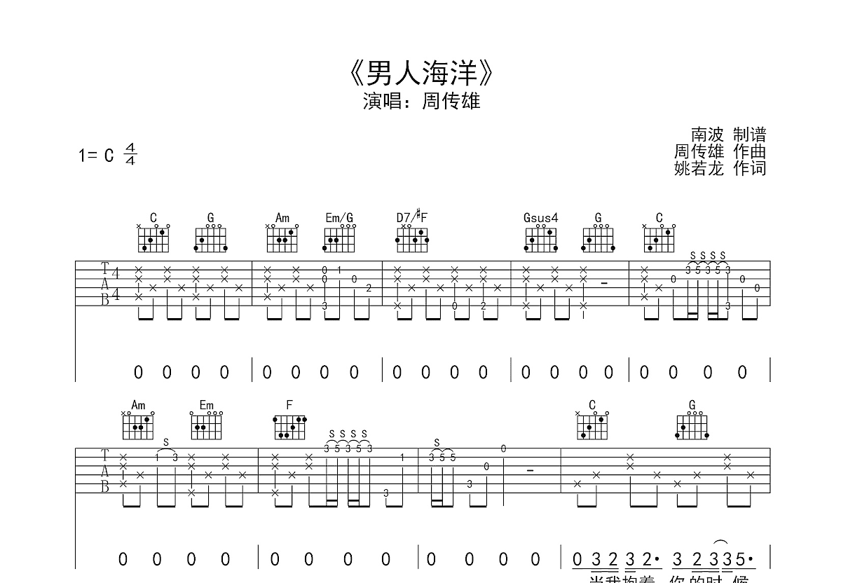 男人海洋吉他谱_周传雄_C调弹唱70%单曲版 - 吉他世界