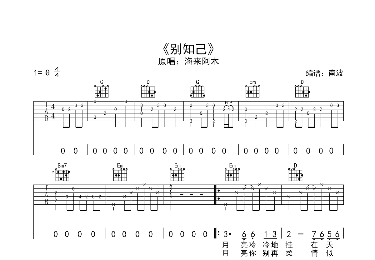 别知己吉他谱_海来阿木g调弹唱56%原版_南波吉他up 吉他世界