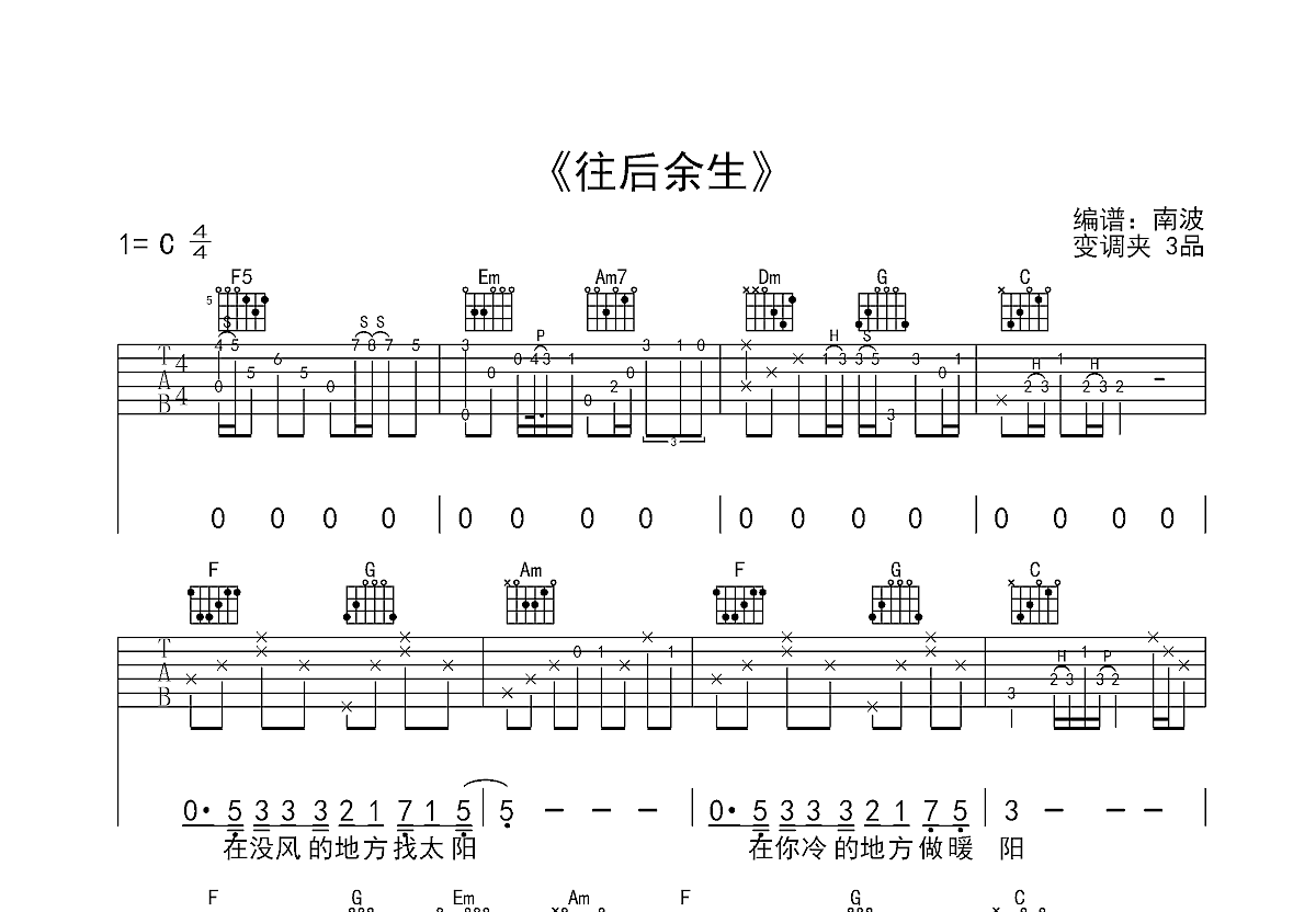 往后余生扫弦吉他谱图片