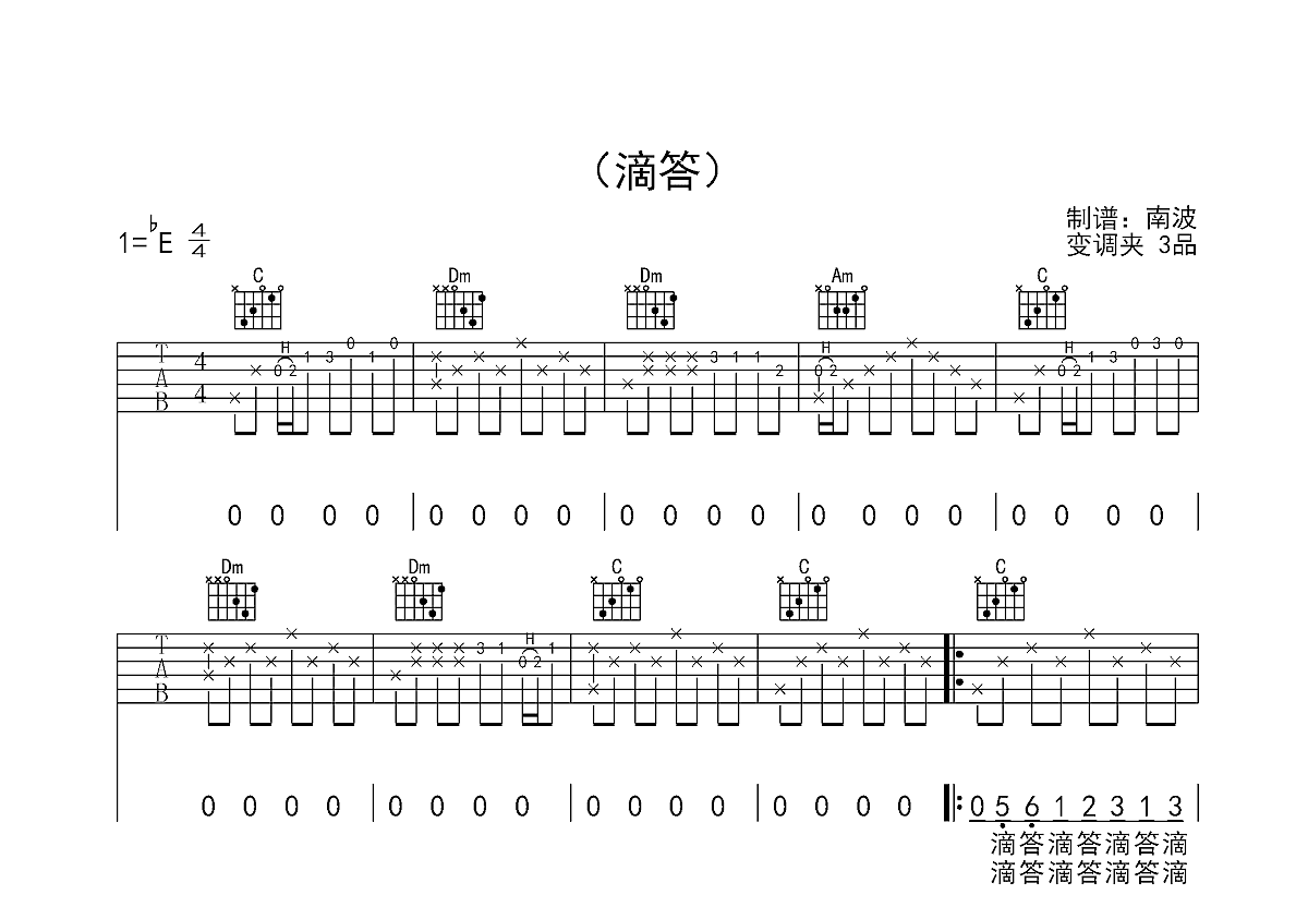 侃侃 - 嘀嗒 [弹唱 初学版] 吉他谱