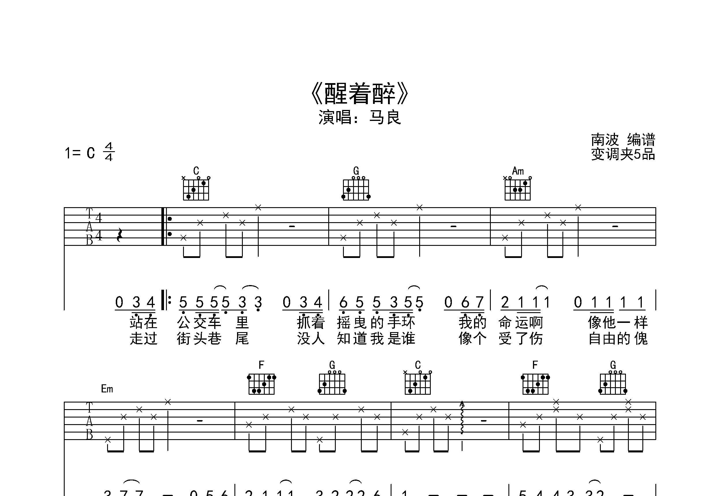 醒着醉吉他谱_马良_C调弹唱53%单曲版 - 吉他世界