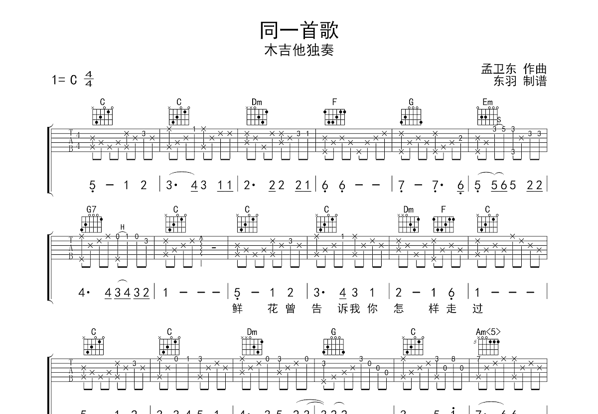 同一首歌吉他谱_孟卫东_c调指弹 吉他世界