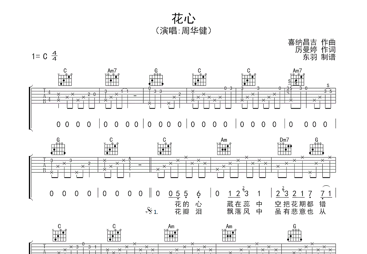 花心吉他谱_周华健_c调弹唱72%原版 - 吉他世界