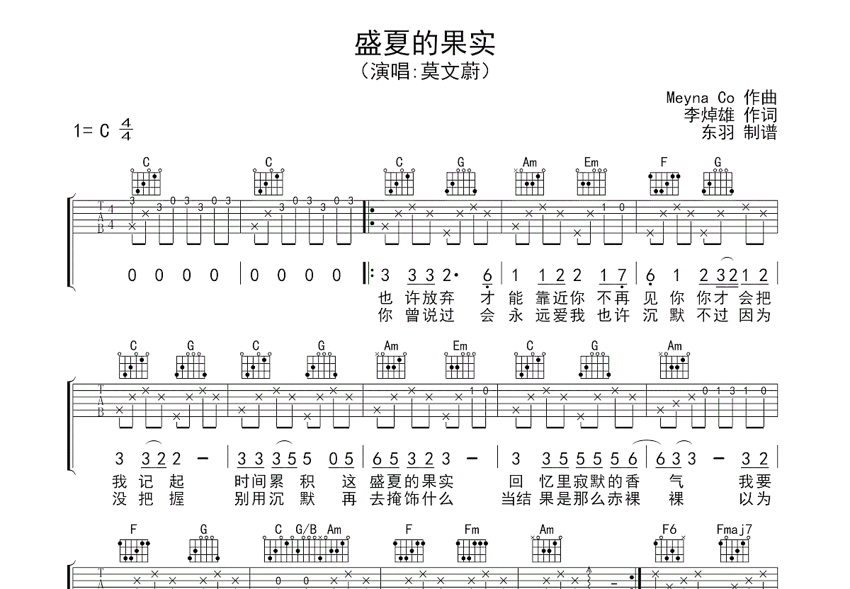 盛夏的果實吉他譜_莫文蔚_c調彈唱74%原版 - 吉他世界