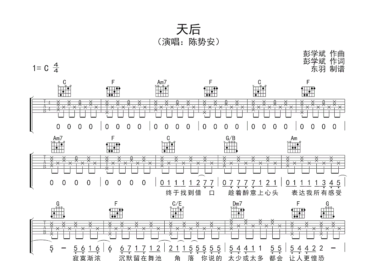 天后吉他谱-陈势安-C调弹唱谱(高清版)-吉他教学演示-看琴谱网