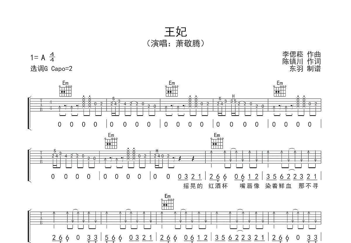 萧敬腾 - 王妃 [弹唱] 吉他谱